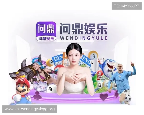 问鼎娱乐电游官网：最新游戏上线信息与丰富的娱乐体验尽在其中