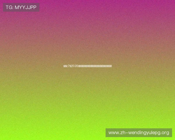 问鼎c7：2026年世界杯赛前热身赛总结与球队状态调整的最新动态