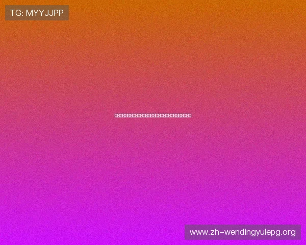 问鼎娱乐网站登录入口带你深入了解世界杯赛事分析与精彩瞬间回放 问鼎娱乐网站登录入口带你深入了解世界杯赛事分析与精彩瞬间回放