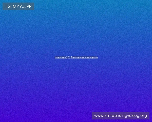 问鼎足球官网下载：2026世界杯赛场风云录，精彩比赛集锦与精彩瞬间