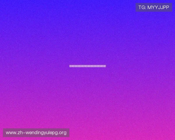 壹号娱乐登录方法详解帮助新手快速注册与登录流程介绍